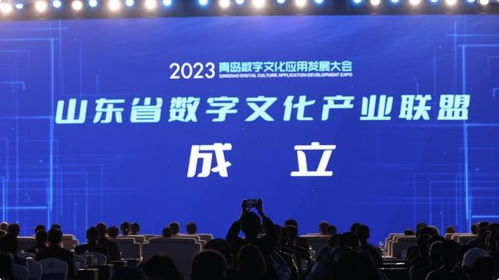 山東省數(shù)字文化產(chǎn)業(yè)聯(lián)盟成立 共筑數(shù)字文化創(chuàng)意內(nèi)容應(yīng)用服務(wù)新生態(tài)